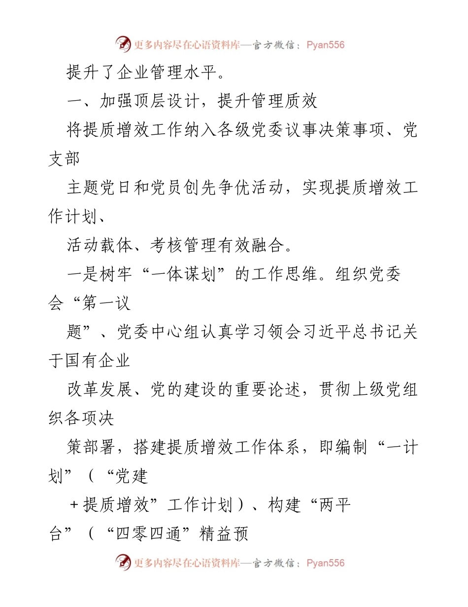[工作总结] 国企党建工作 - “党建＋”助力国企管理提质增效工作总结报告.docx_第2页