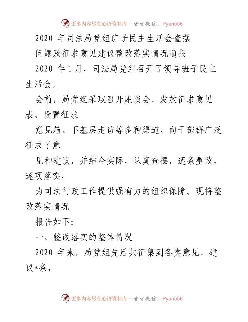 [工作总结] 司法局党组民主生活会 - 2020年司法局党组民主生活会整改落实情况通报.docx_第1页