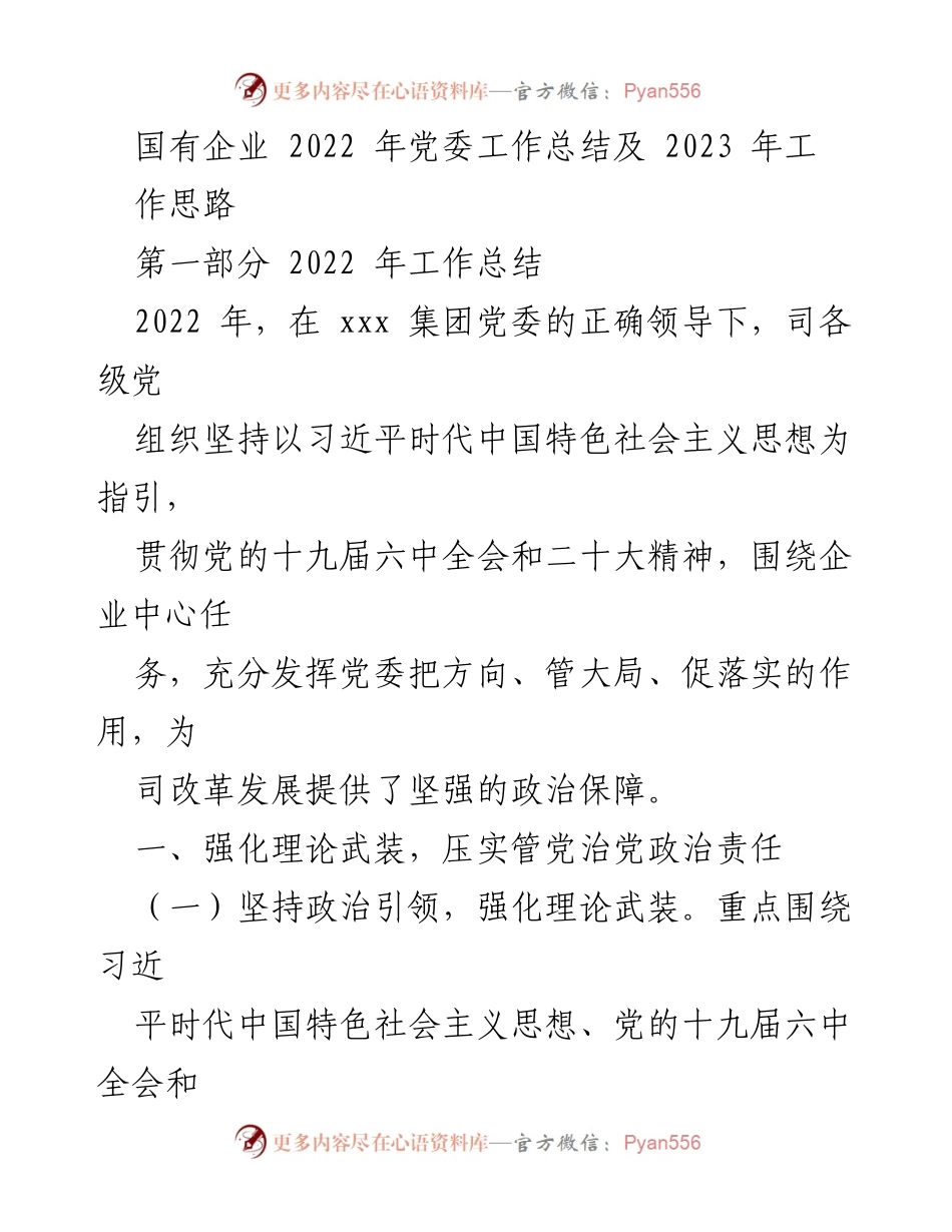 [工作总结] 国有企业党委 - 2022年党委工作总结及2023年工作思路_1.docx_第1页