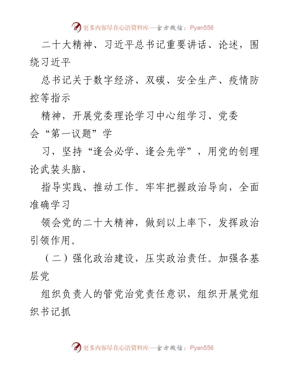 [工作总结] 国有企业党委 - 2022年党委工作总结及2023年工作思路_1.docx_第2页