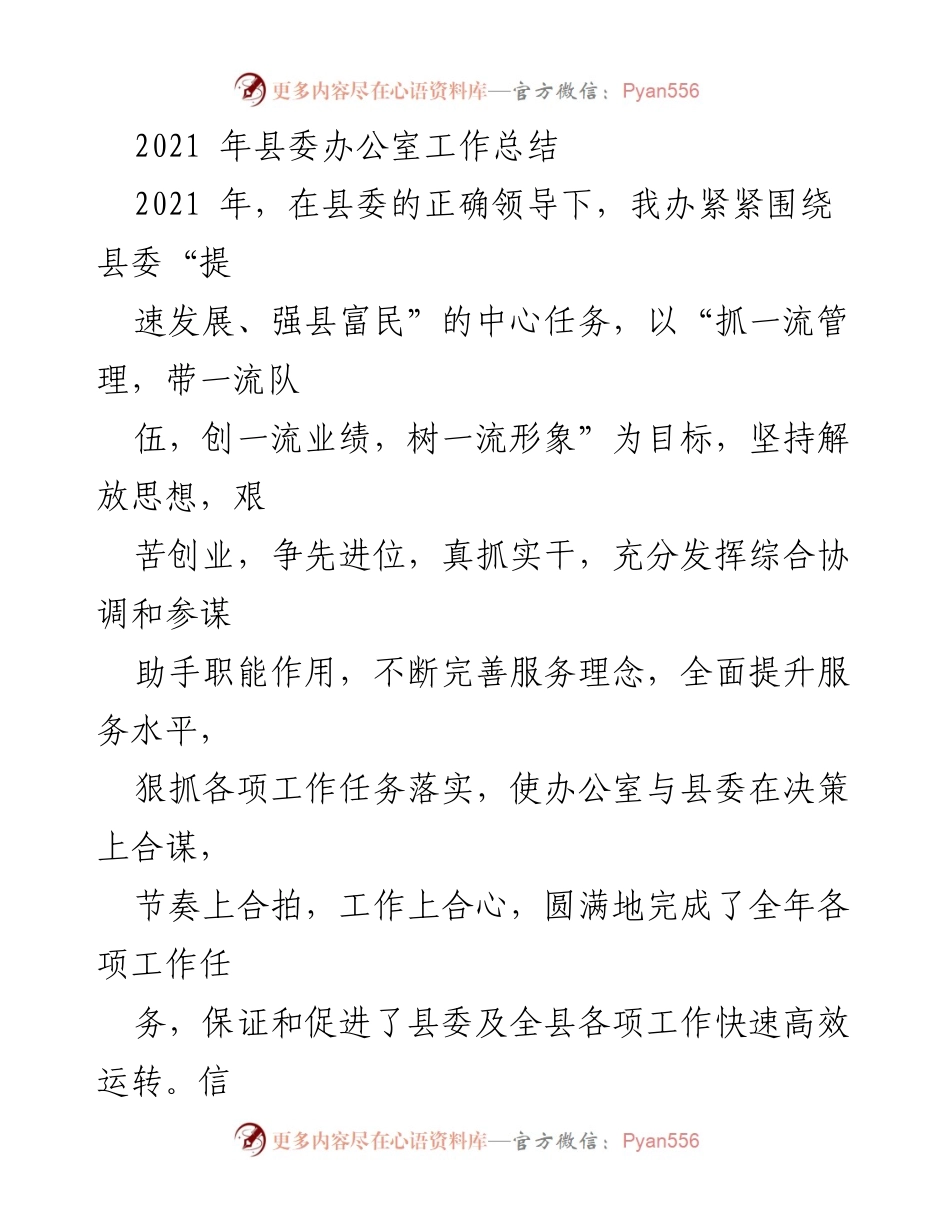 [工作总结] 县委办公室 - 2021年度县委办公室工作总结与提升报告.docx_第1页