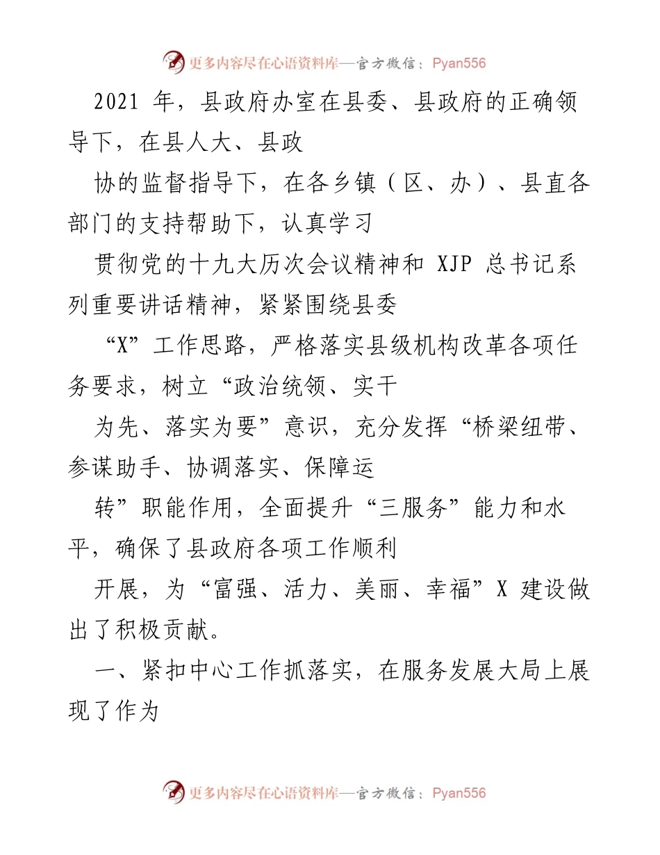 [工作总结] 县政府办 - 2021年县政府办工作总结与发展成效报告.docx_第1页
