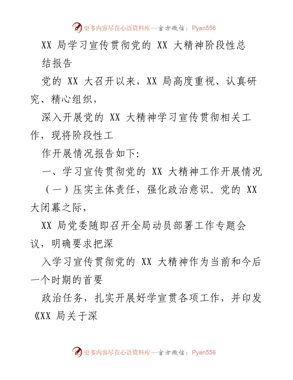 [工作总结] 学习宣传贯彻党的 XX 大精神 - XX 局党的 XX 大精神学习宣传贯彻阶段性总结报告.docx_第1页