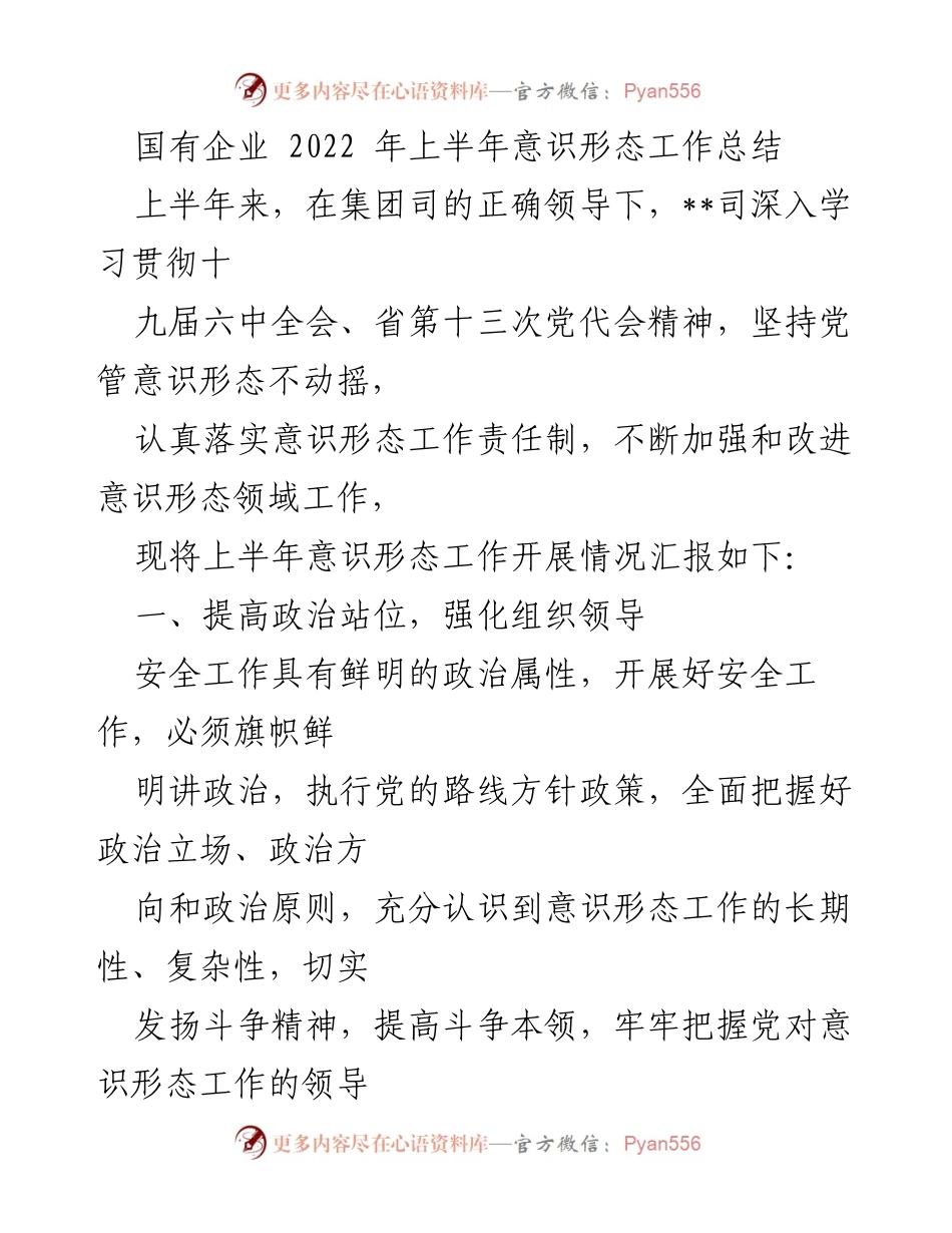 [工作总结] 国有企业 - 2022年上半年意识形态工作总结.docx_第1页
