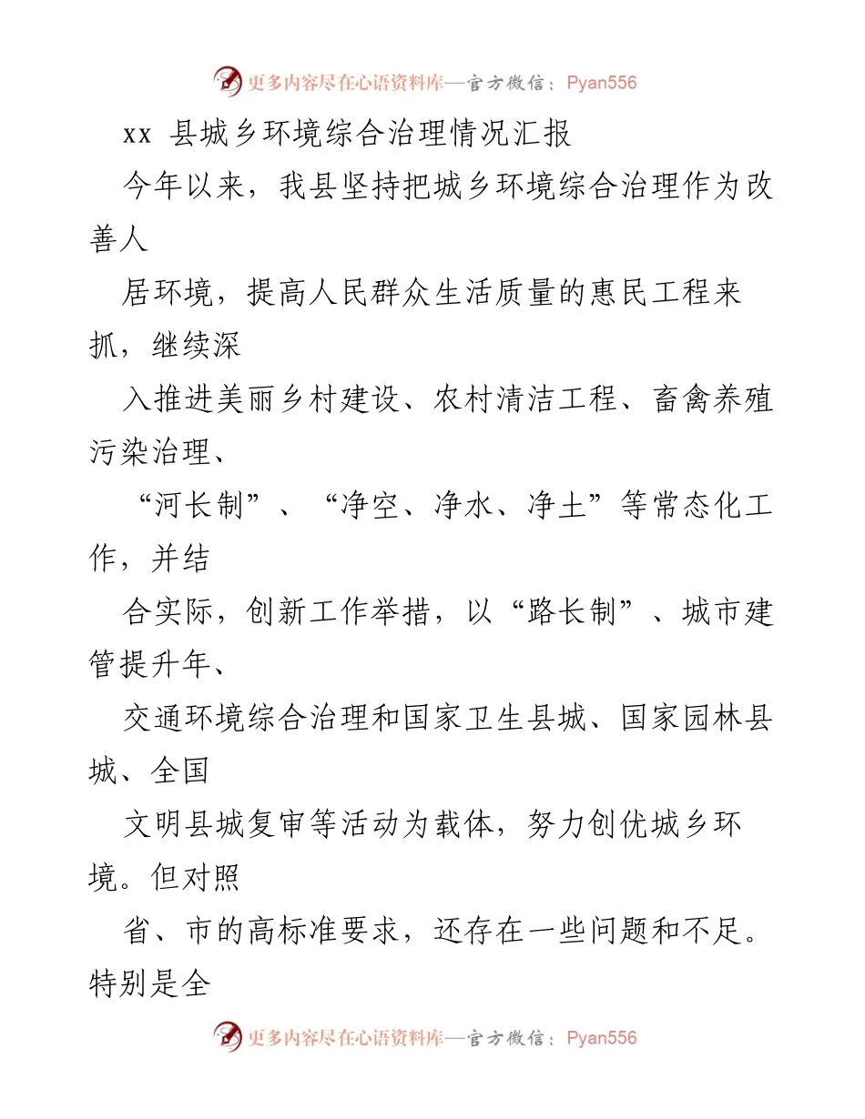 [工作总结] 县城乡环境治理 - xx县城乡环境综合治理情况汇报.docx_第1页