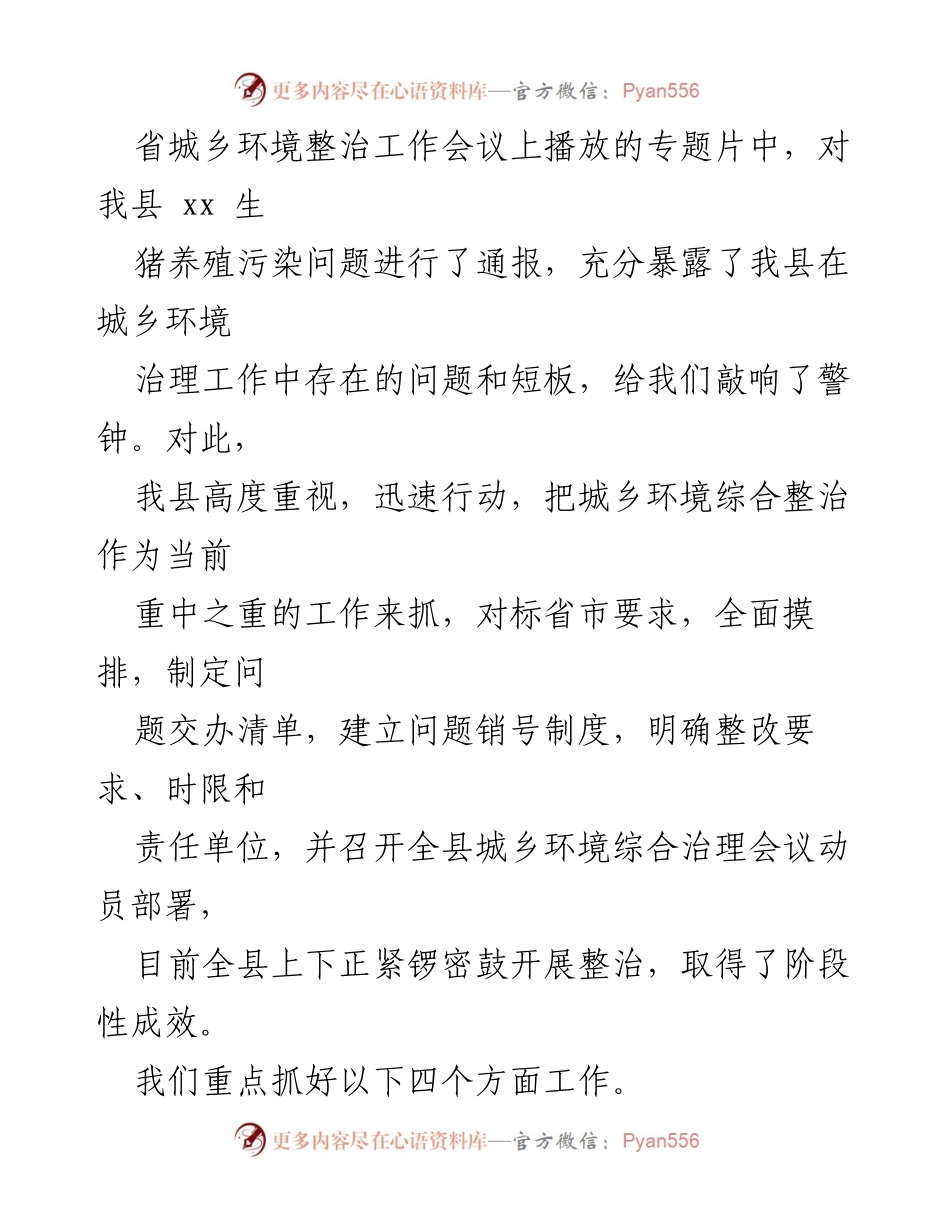 [工作总结] 县城乡环境治理 - xx县城乡环境综合治理情况汇报.docx_第2页