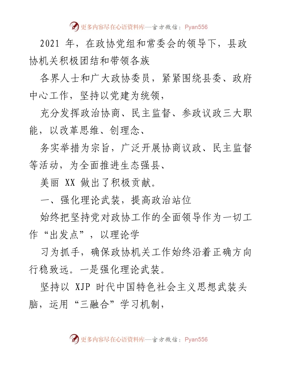 [工作总结] 县政协年度工作 - 2021年县政协工作总结与党建成效报告.docx_第1页