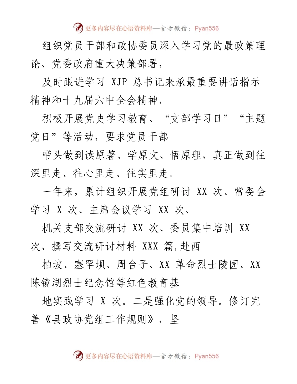 [工作总结] 县政协年度工作 - 2021年县政协工作总结与党建成效报告.docx_第2页