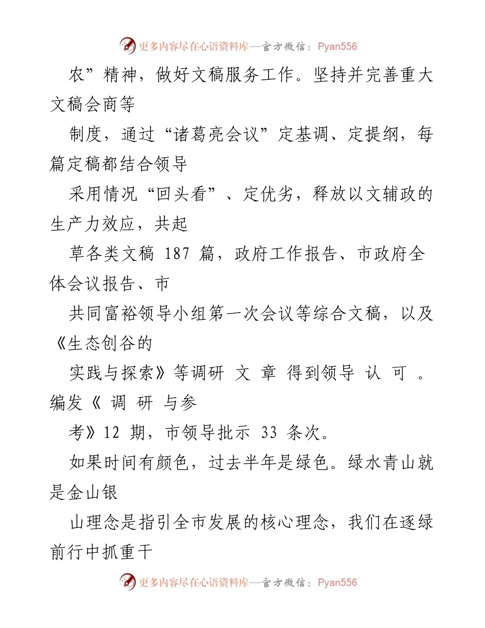 [工作总结] 半年工作回顾 - “农”精神引领下的文稿服务工作总结.docx_第1页