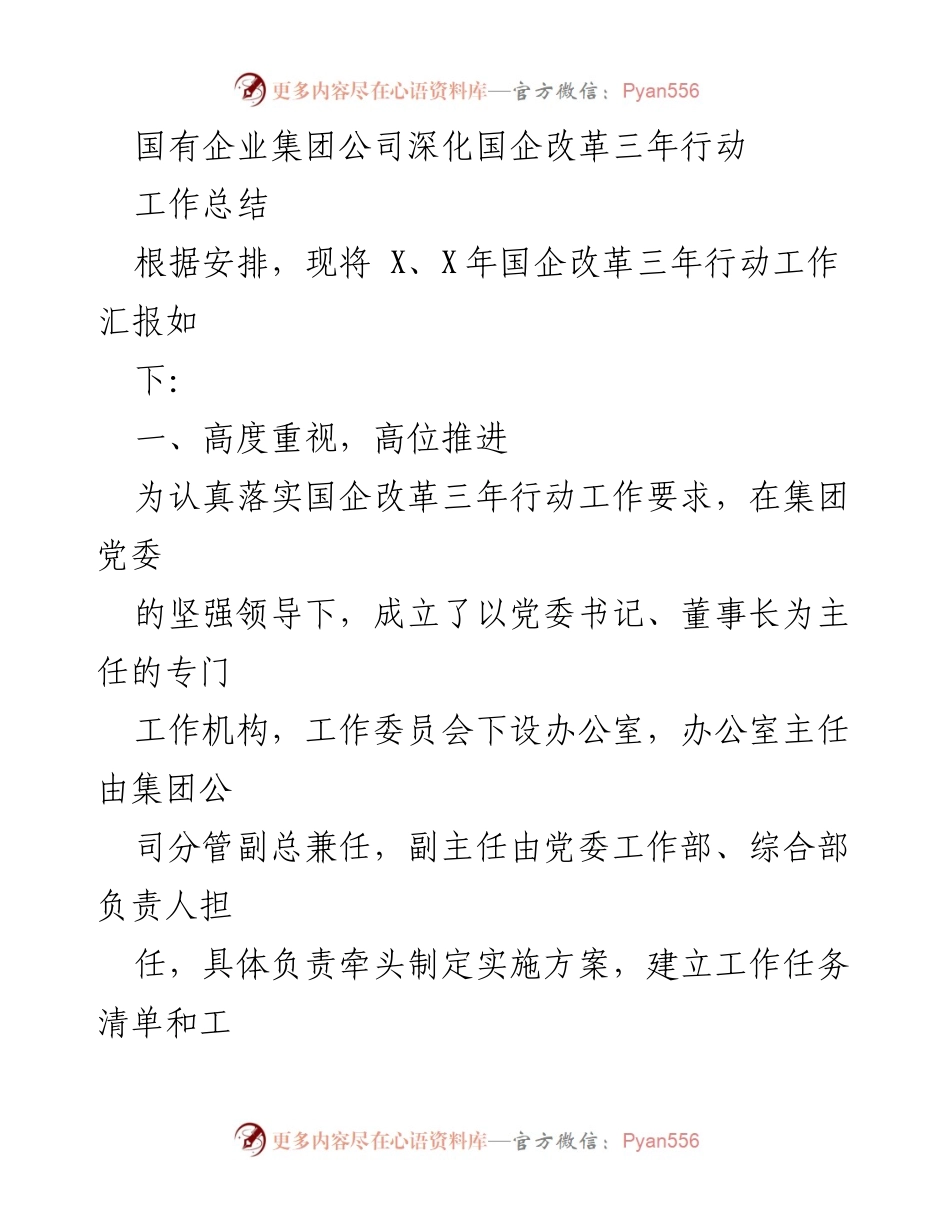 [工作总结] 国有企业改革 - 国企改革三年行动工作总结报告_1.docx_第1页