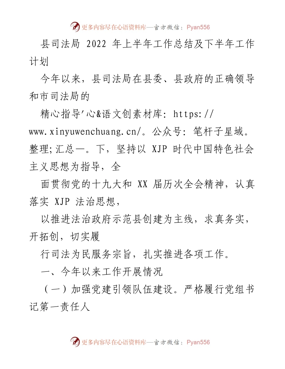 [工作总结] 司法局 - 2022年上半年工作总结与下半年工作计划_2.docx_第1页