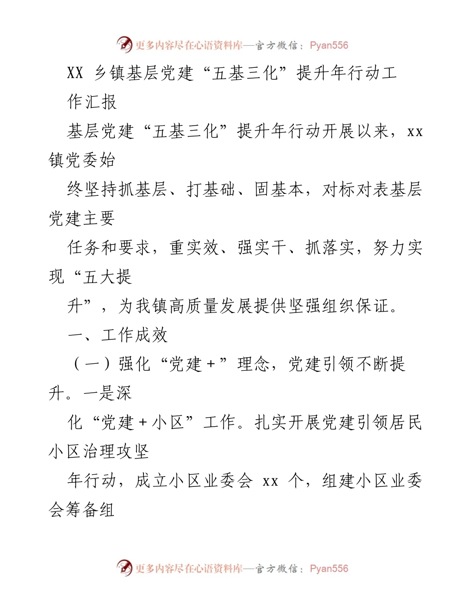 [工作总结] 基层党建 - XX乡镇基层党建“五基三化”提升年行动工作汇报.docx_第1页