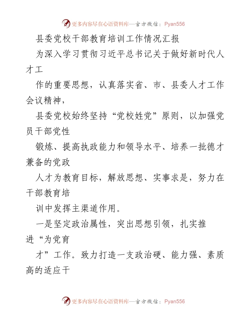 [工作总结] 县委党校 - 县委党校干部教育培训工作情况汇报.docx_第1页