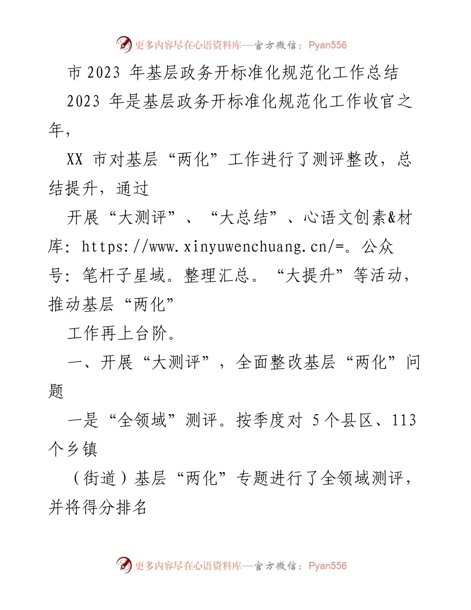 [工作总结] 基层政务 - 2023年基层政务开标准化规范化工作总结与提升报告.docx_第1页