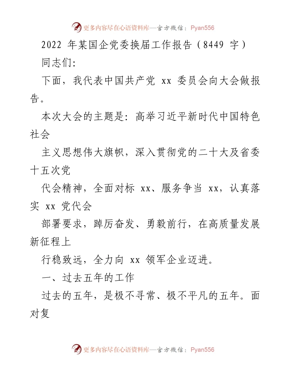 [工作总结] 国企党委换届大会 - 2022年国企党委换届工作总结报告_2.docx_第1页