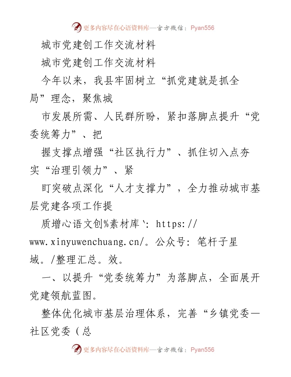 [工作总结] 城市党建工作交流 - 提升城市基层党建效能的实践探索.docx_第1页