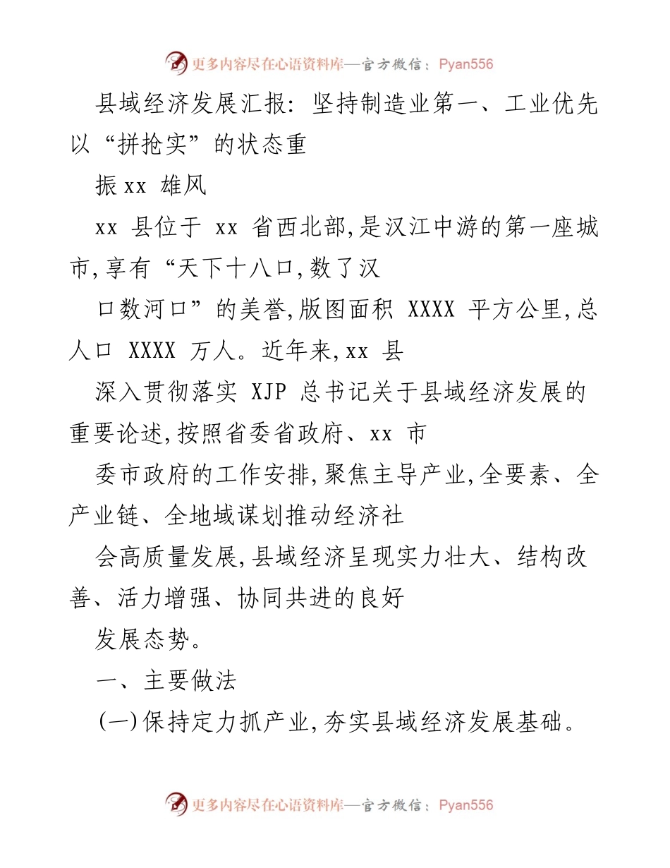 [工作总结] 县域经济发展会议 - 县域经济发展汇报：重振xx县制造业雄风.docx_第1页
