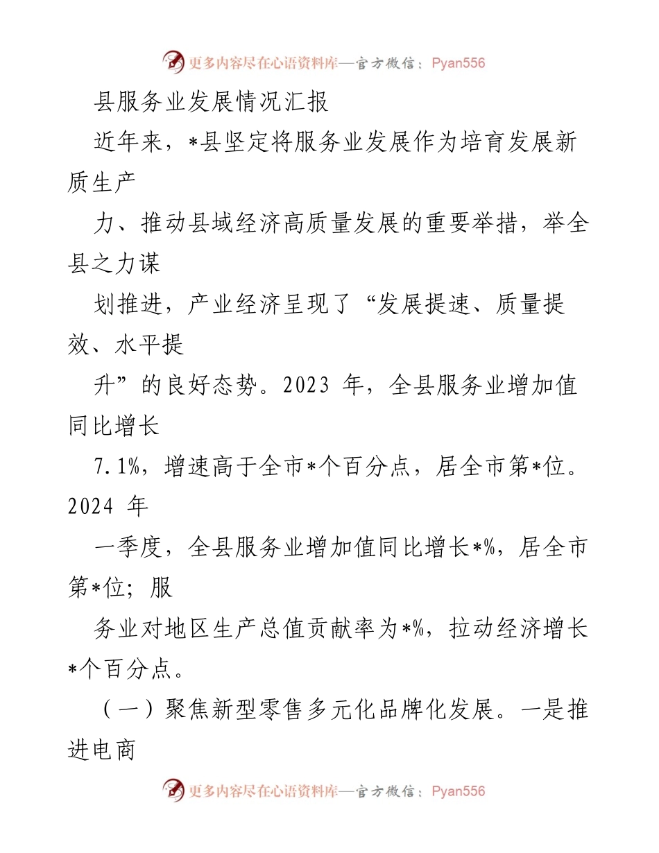 [工作总结] 县服务业发展会议 - 县服务业发展情况汇报.docx_第1页