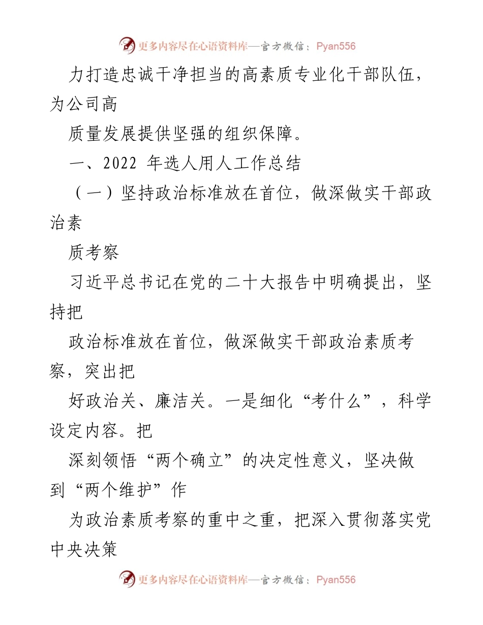 [工作总结] 国有企业年度会议 - 2022年度选人用人工作情况报告.docx_第2页