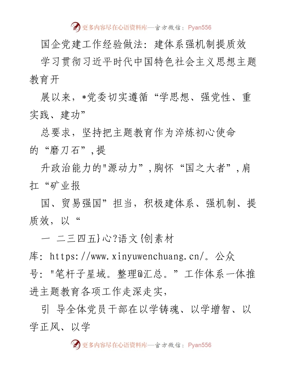 [工作总结] 国企党建工作 - 国企党建主题教育的实践与成效.docx_第1页