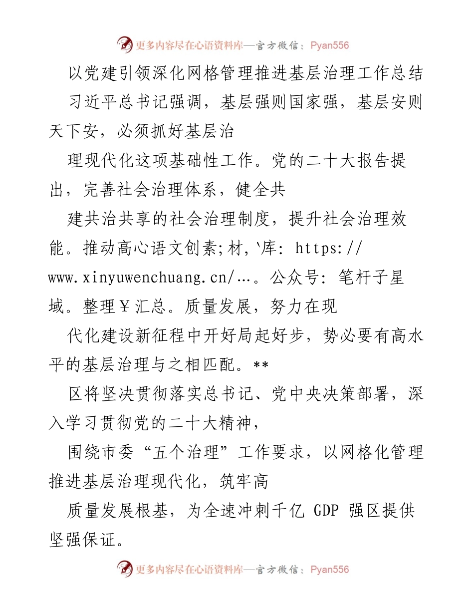 [工作总结] 基层治理 - 党建引领深化网格管理工作总结.docx_第1页