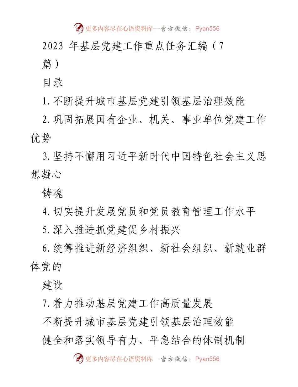 [工作总结] 基层党建工作 - 2023年基层党建工作重点任务汇编.docx_第1页