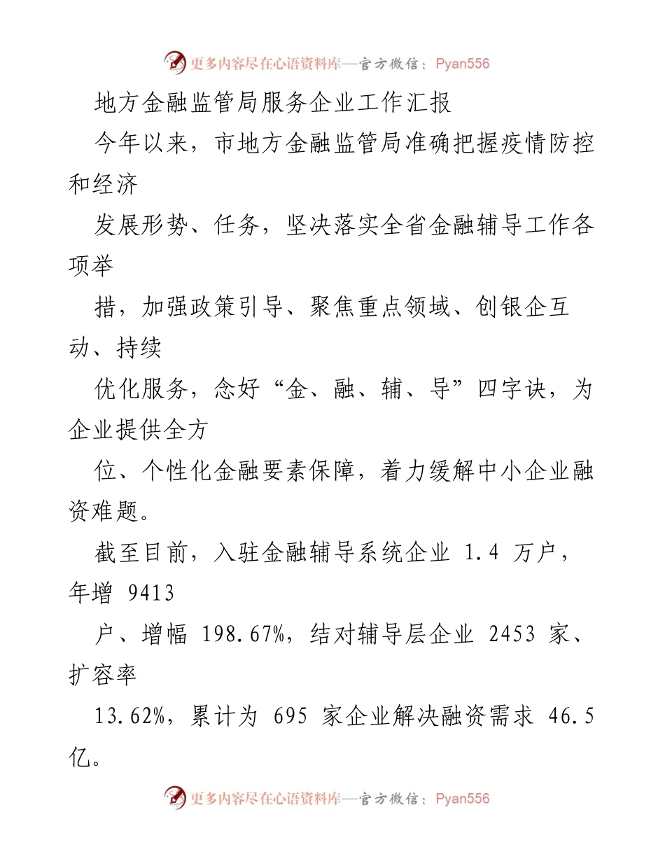 [工作总结] 地方金融监管局 - 企业金融服务工作成效汇报.docx_第1页