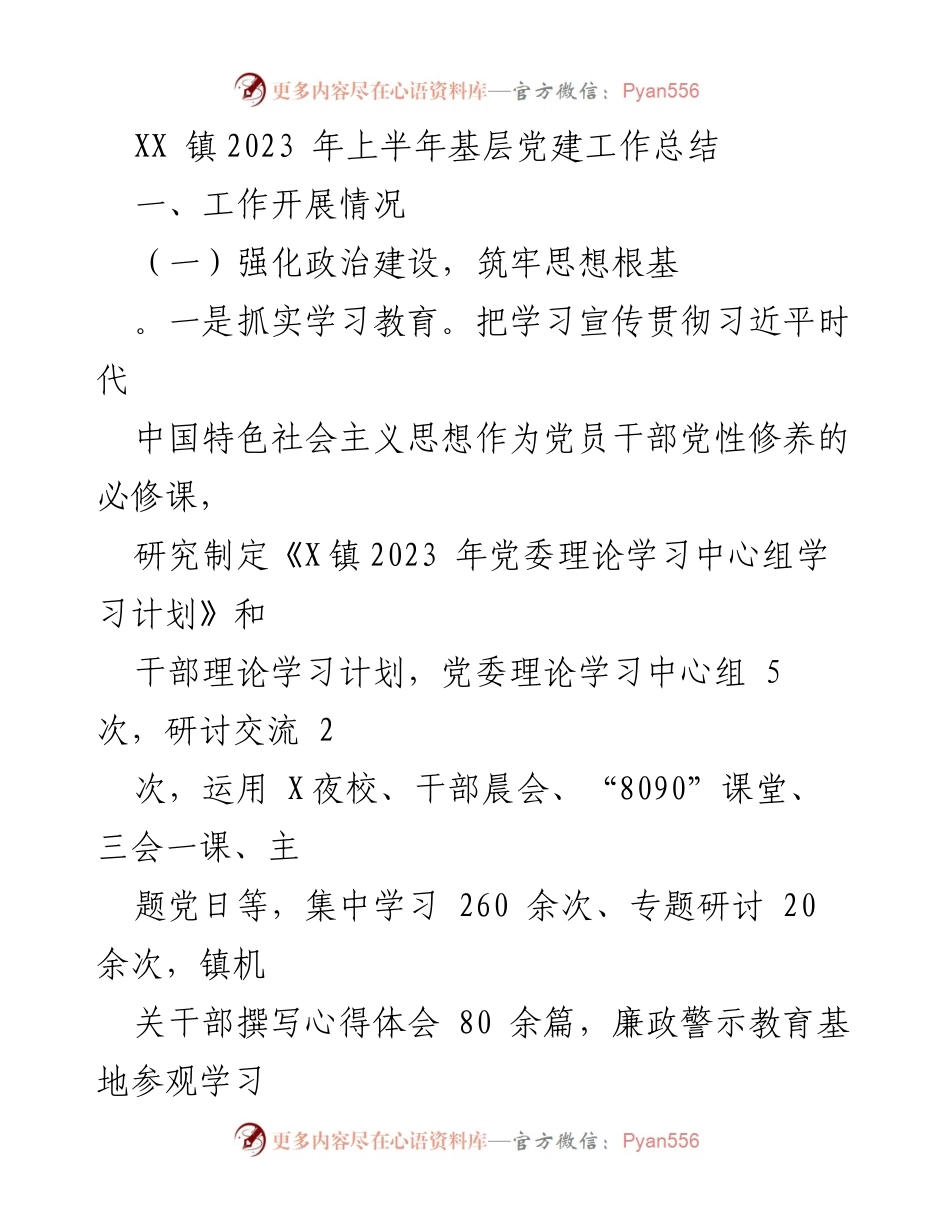 [工作总结] 基层党建 - XX镇2023年上半年基层党建工作总结.docx_第1页
