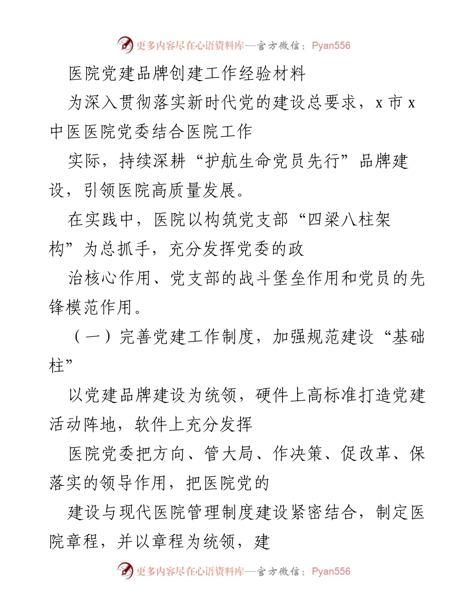 [工作总结] 医院党建工作 - 医院党建品牌创建经验总结.docx_第1页