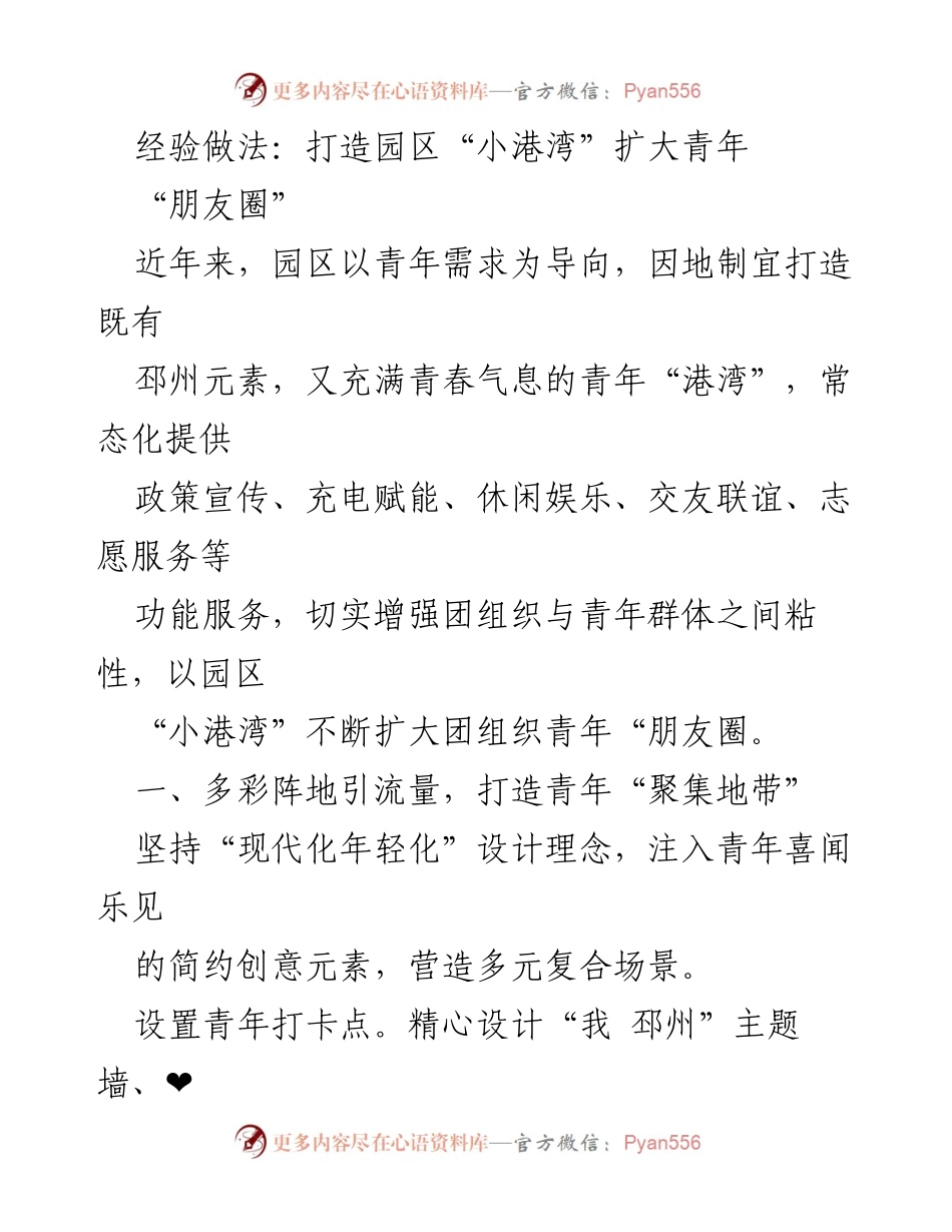[工作总结] 园区青年服务 - 打造青年“小港湾” 扩大团组织“朋友圈”.docx_第1页