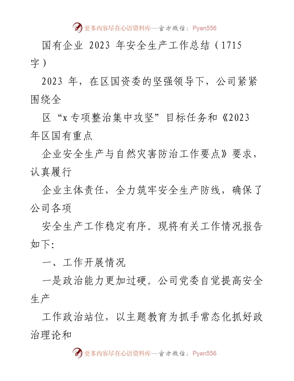 [工作总结] 国有企业 - 2023年安全生产工作总结.docx_第1页