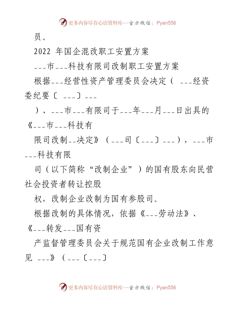[工作总结] 国企混改 - 2022年国企混改职工安置方案总结.docx_第1页