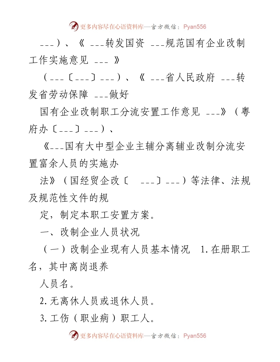 [工作总结] 国企混改 - 2022年国企混改职工安置方案总结.docx_第2页