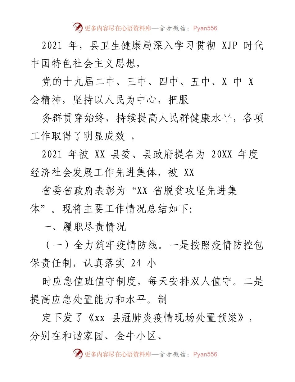 [工作总结] 县卫生健康局 - 2021年度卫生健康工作总结与成效报告.docx_第1页