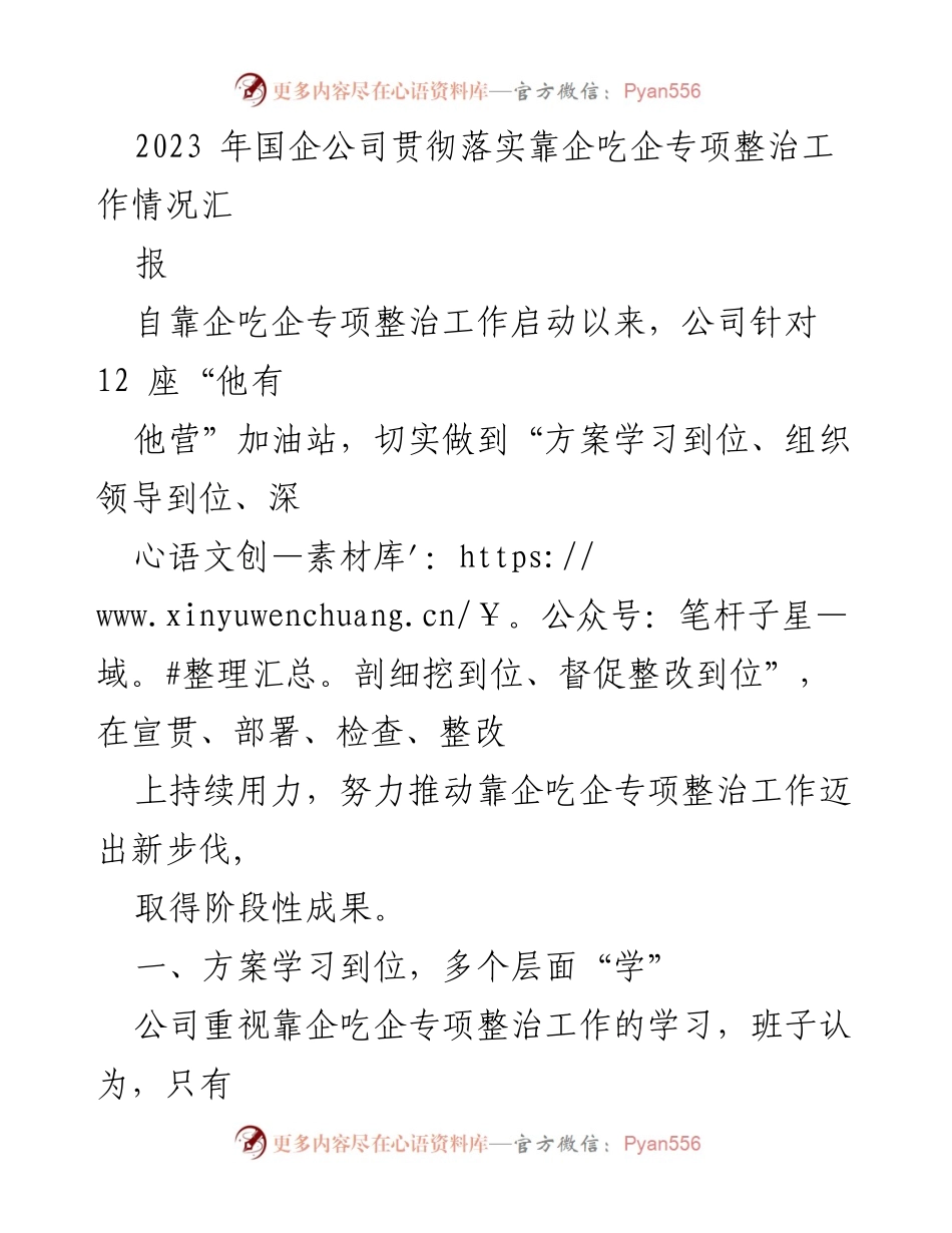 [工作总结] 国企专项整治 - 2023年国企靠企吃企专项整治工作情况汇报.docx_第1页