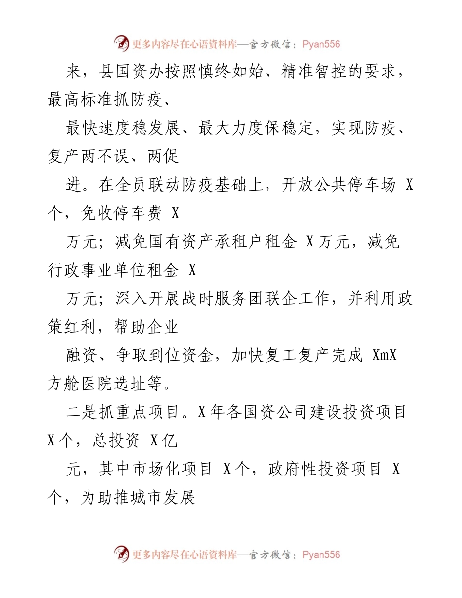 [工作总结] 县国资办 - X年国资办工作总结与发展亮点分析.docx_第2页