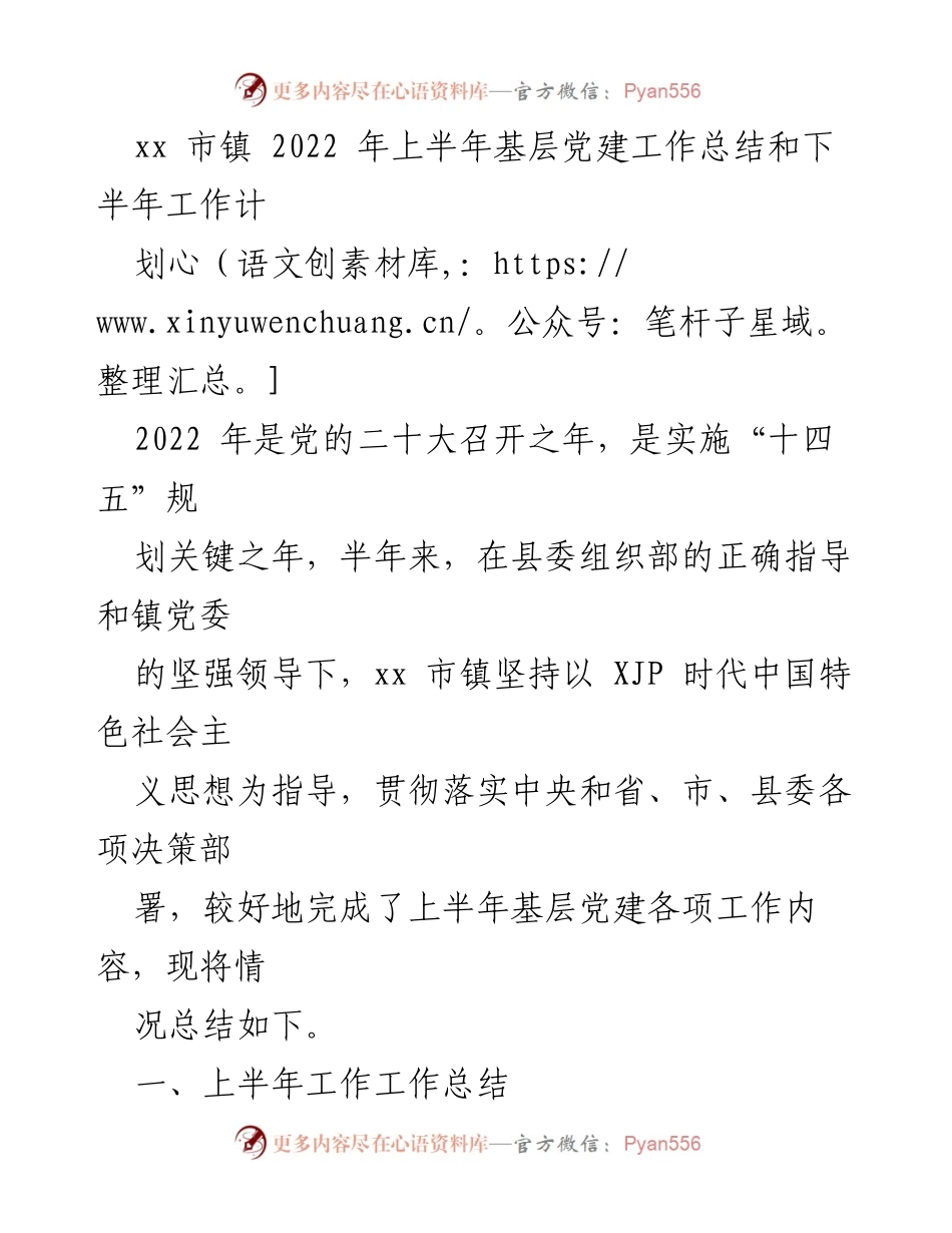 [工作总结] 基层党建 - xx市镇2022年上半年基层党建工作总结与下半年工作计划.docx_第1页