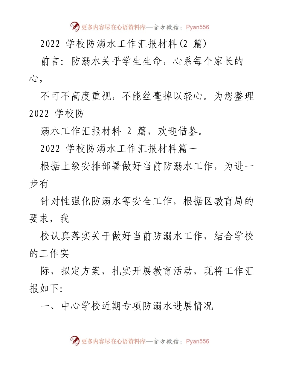 [工作总结] 学校 - 2022年学校防溺水工作总结报告.docx_第1页