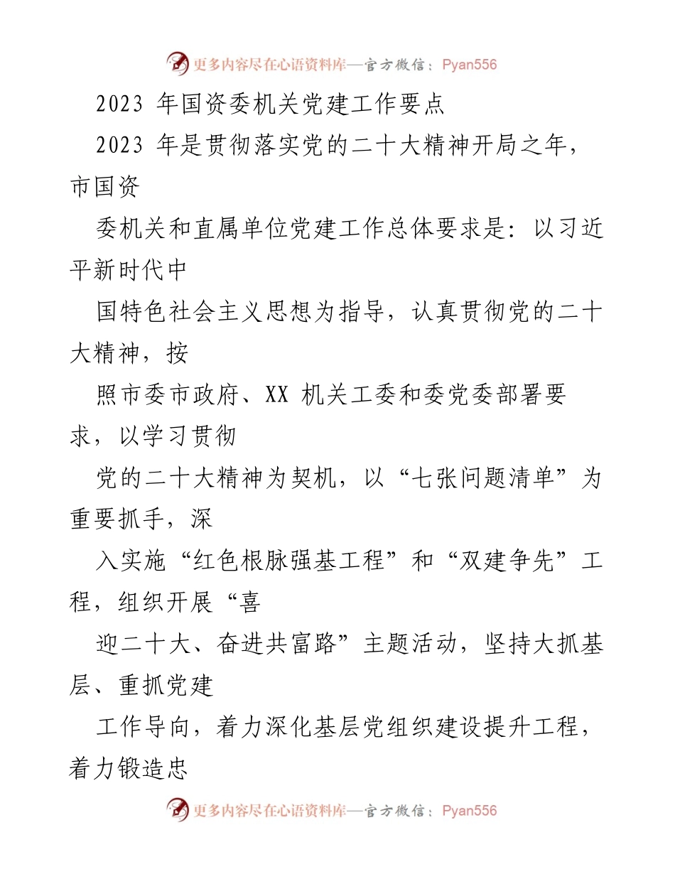 [工作总结] 国资委机关党建工作 - 2023年国资委机关党建工作要点与实施计划.docx_第1页