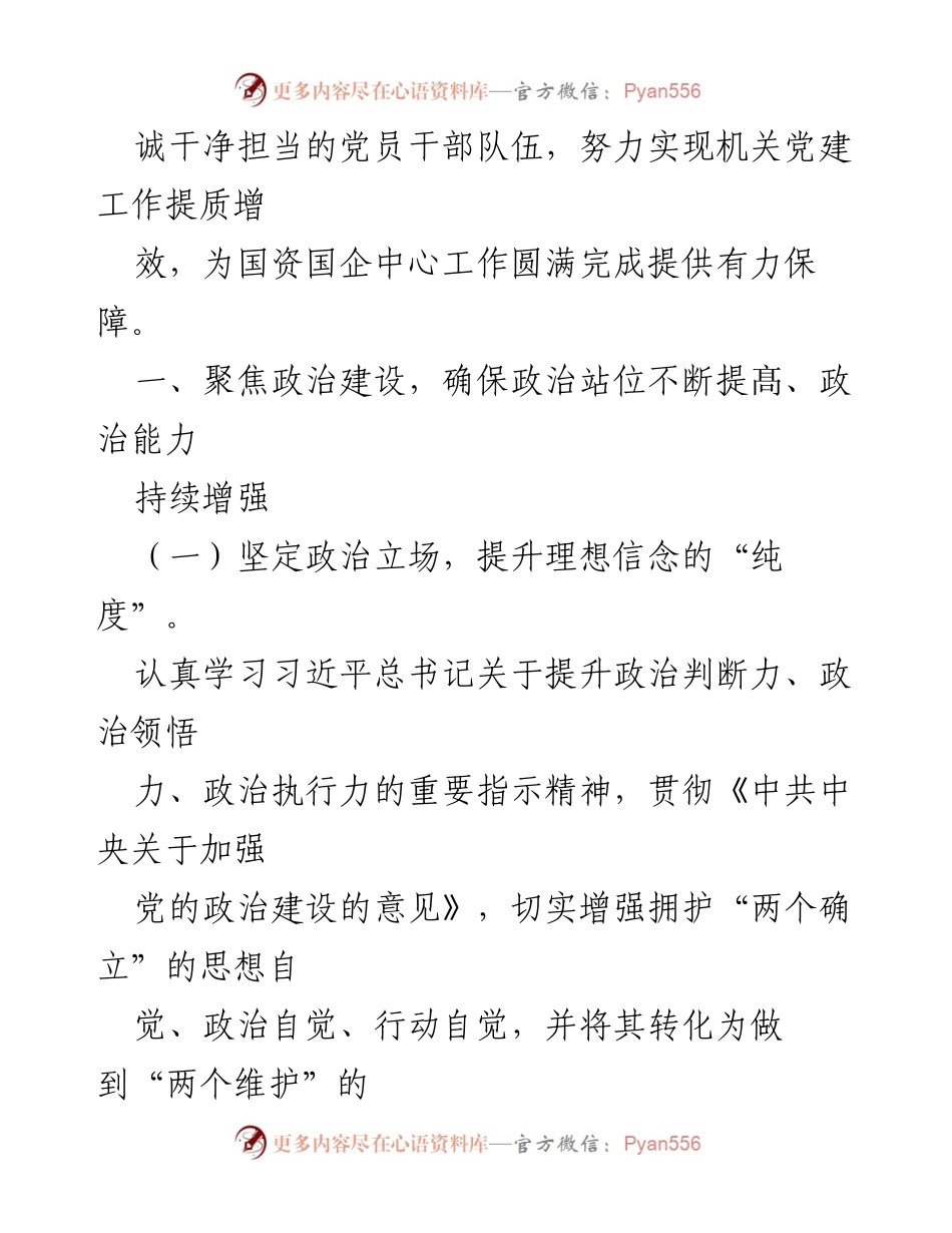 [工作总结] 国资委机关党建工作 - 2023年国资委机关党建工作要点与实施计划.docx_第2页