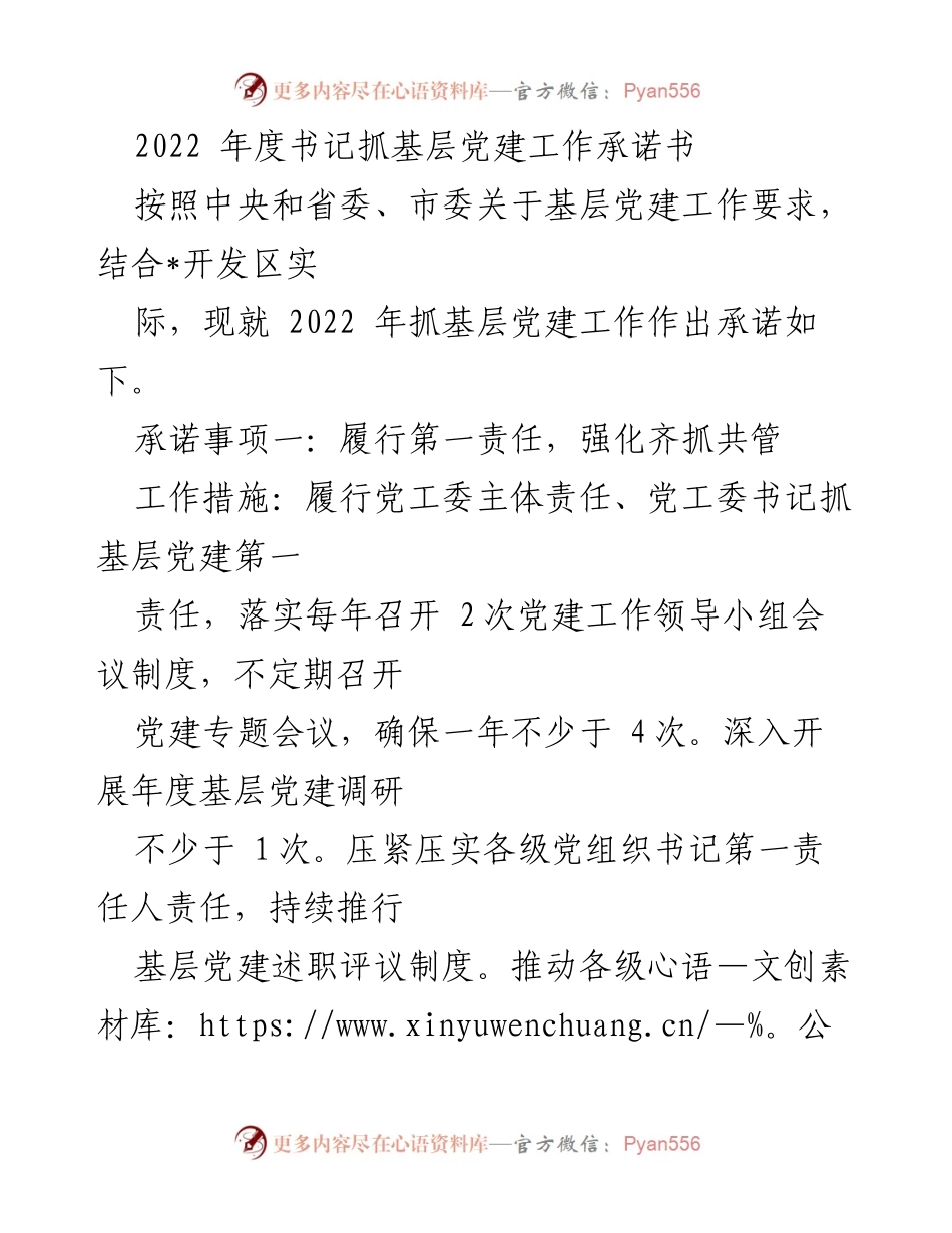[工作总结] 基层党建 - 2022年度书记抓基层党建工作承诺书.docx_第1页