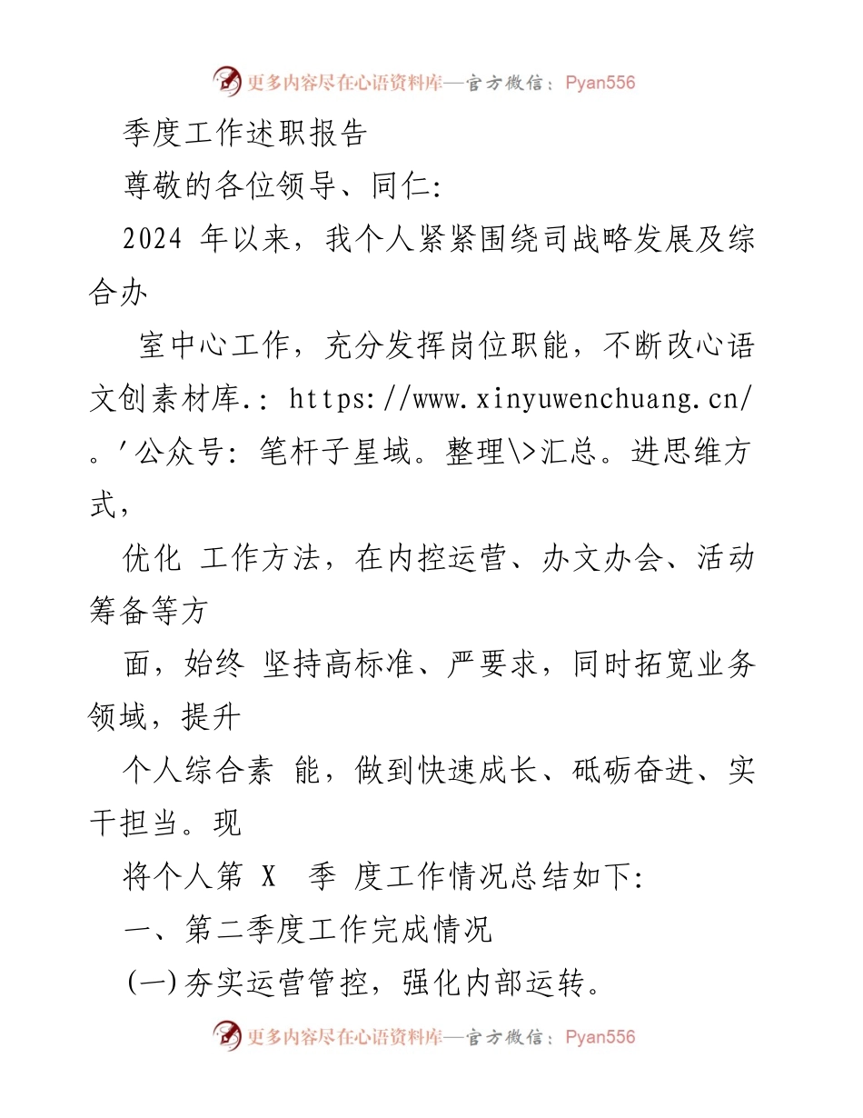 [工作总结] 季度述职 - 2024年第X季度个人工作述职报告.docx_第1页