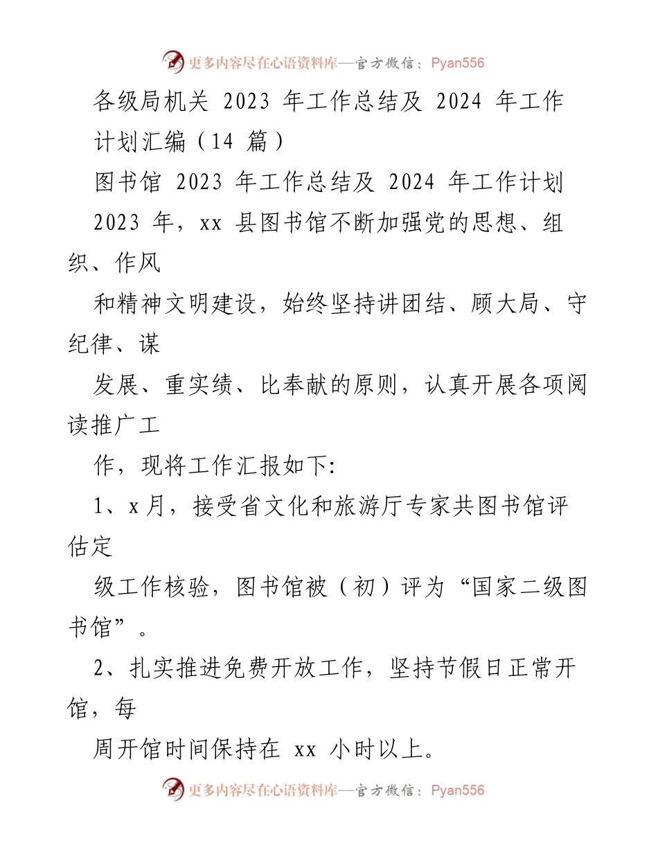 [工作总结] 图书馆 - 2023年工作总结与2024年工作计划汇编.docx_第1页