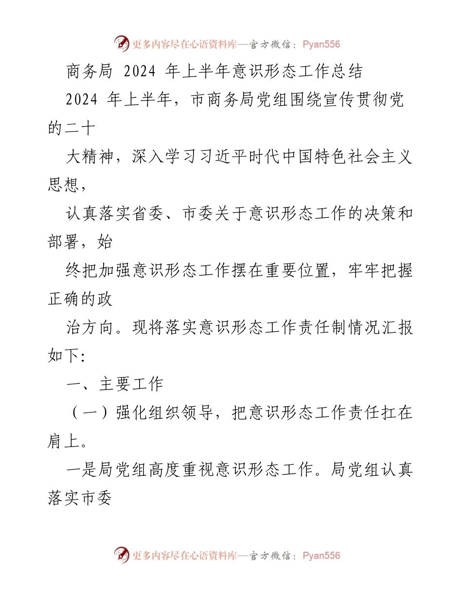 [工作总结] 商务局 - 2024年上半年意识形态工作总结报告.docx_第1页