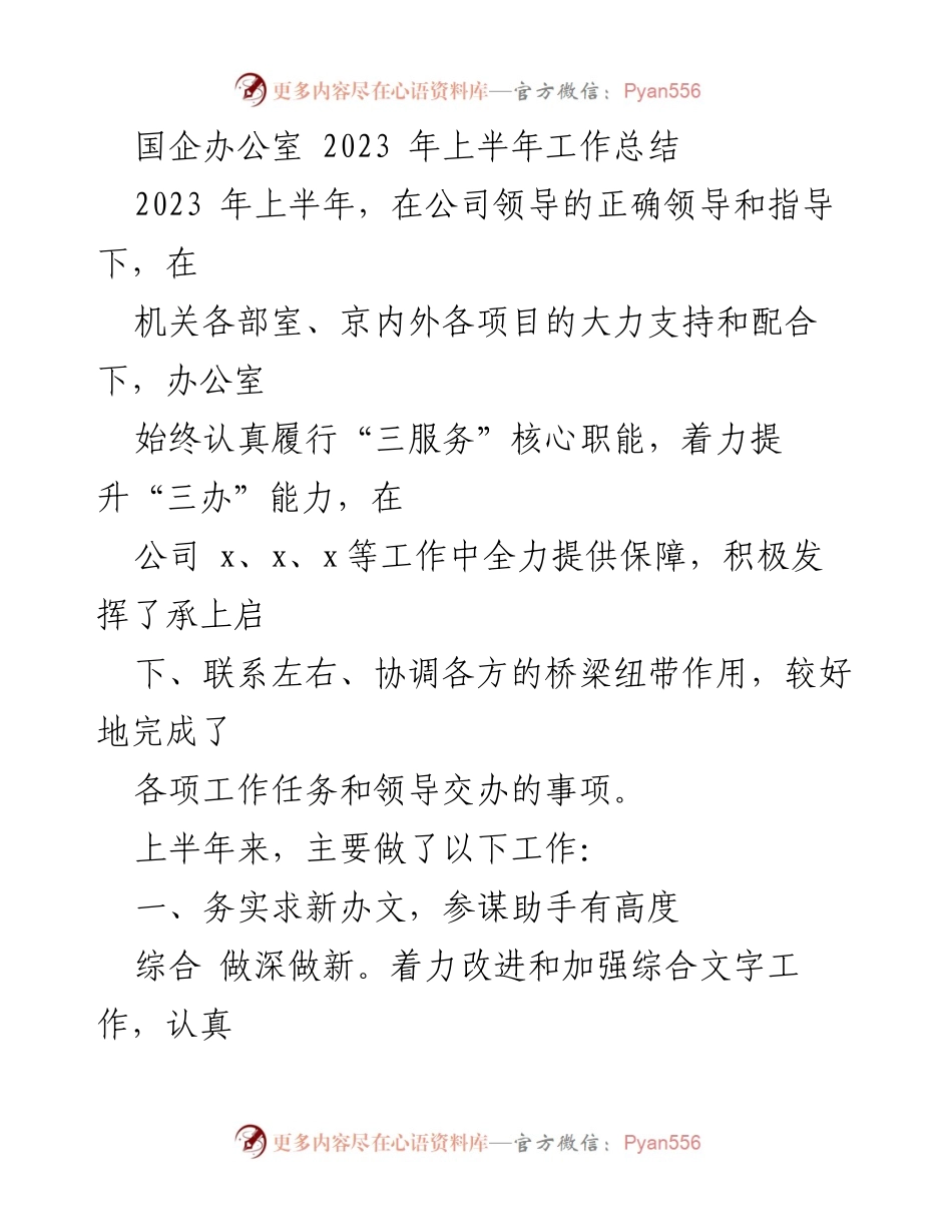 [工作总结] 国企办公室 - 2023年上半年工作总结与成效分析.docx_第1页