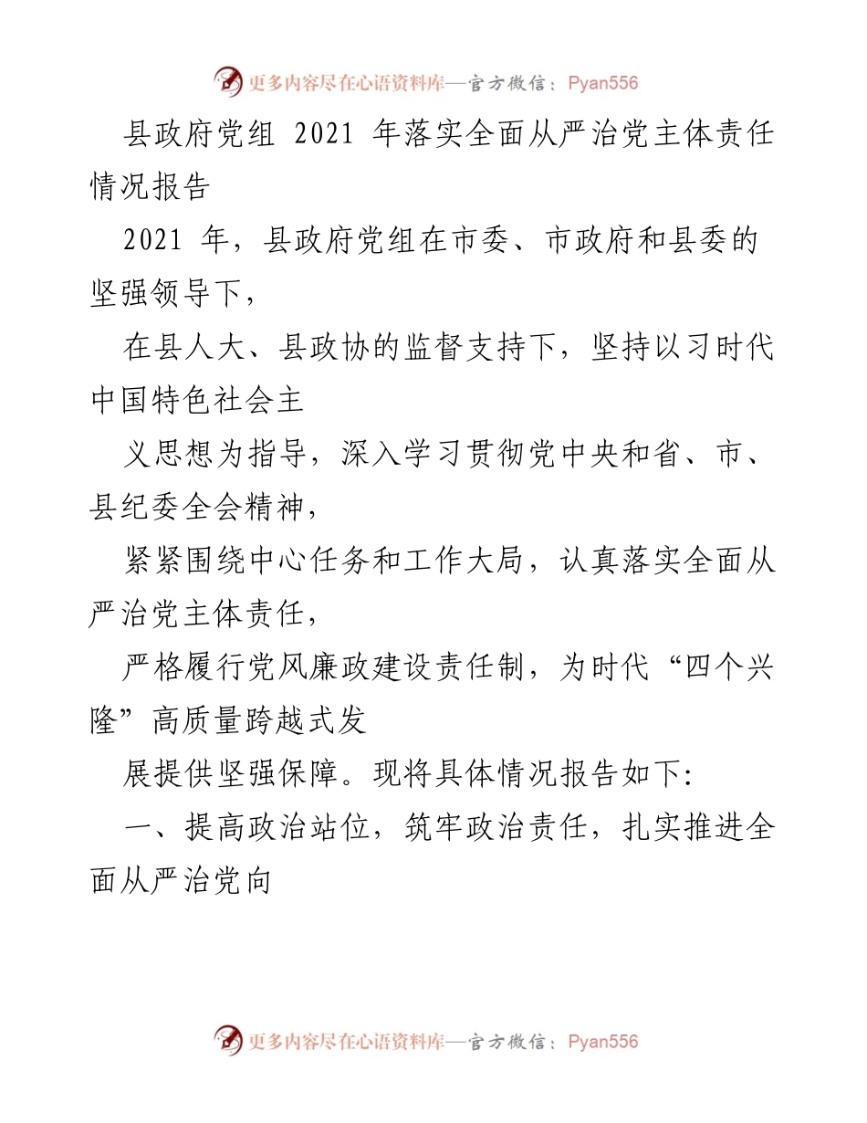 [工作总结] 县政府党组 - 2021年全面从严治党主体责任落实情况报告.docx_第1页