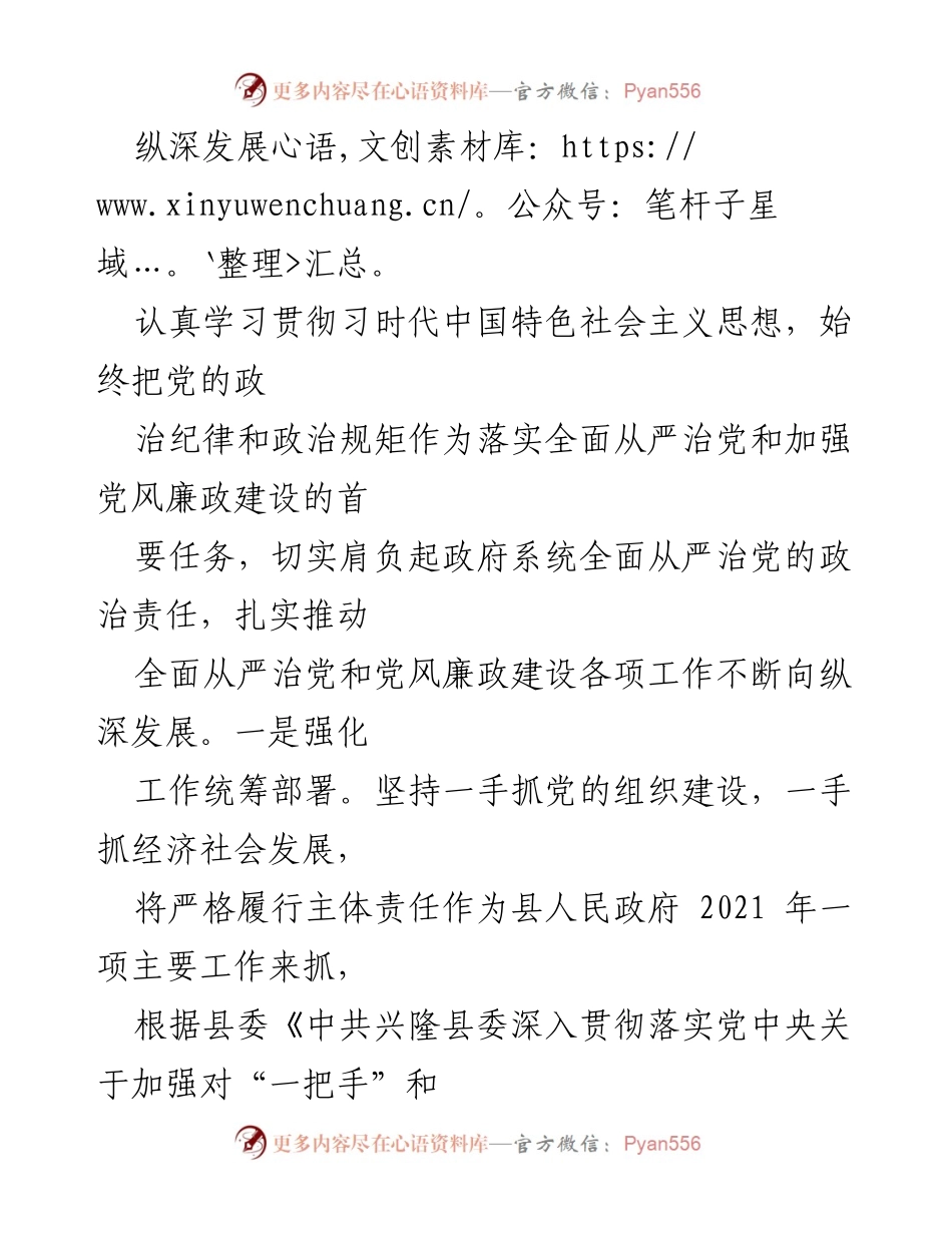 [工作总结] 县政府党组 - 2021年全面从严治党主体责任落实情况报告.docx_第2页