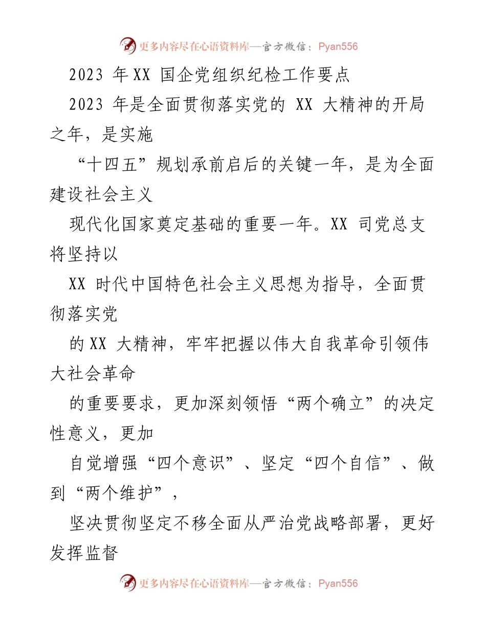 [工作总结] 国企党组织 - 2023年国企党组织纪检工作要点与落实措施.docx_第1页