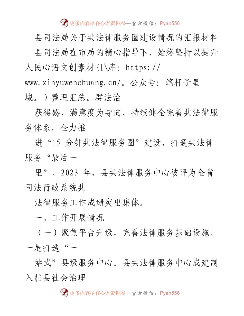 [工作总结] 司法服务工作 - 县司法局共法律服务圈建设情况汇报.docx_第1页