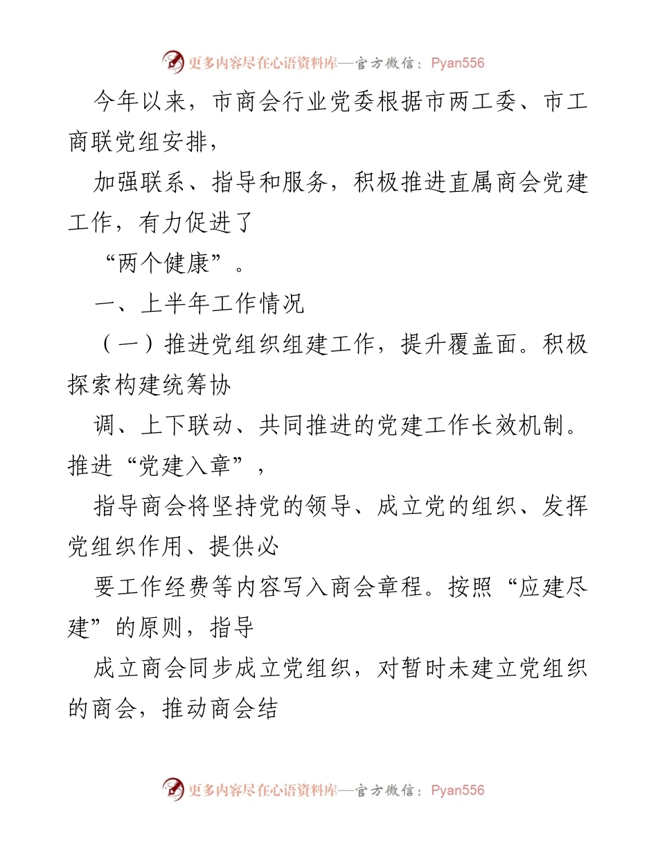 [工作总结] 商会党建工作 - 2023年上半年商会党建工作总结报告.docx_第1页